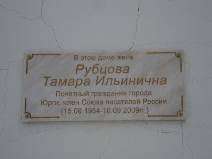 Мемориальная доска Рубцовой Т.И.