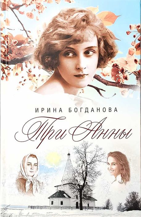 Богданова И.А. Три Анны (12+)