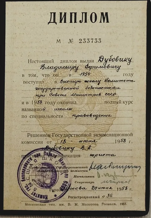 10. Диплом Высшей школы КГБ, 1958 год