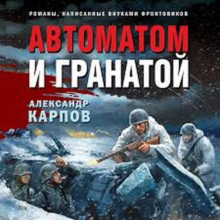 Карпов, А.Н. Автоматом и гранатой (16+)