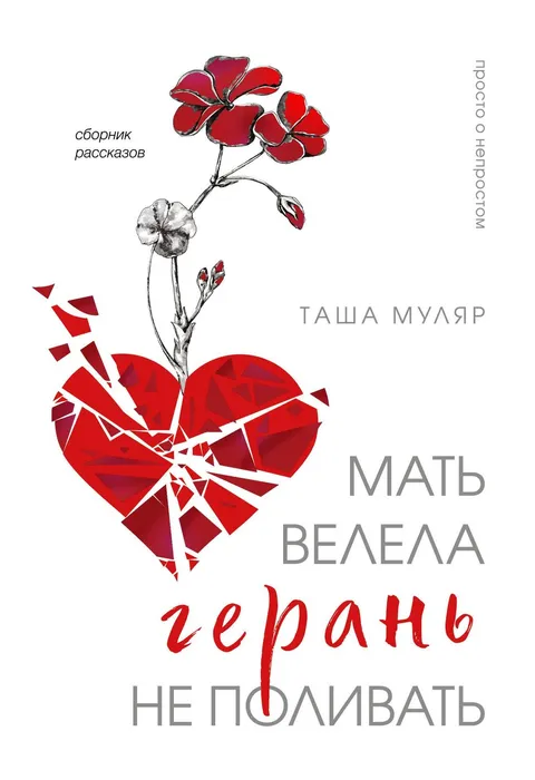 Муляр, Т. Мать велела герань не поливать (16+)