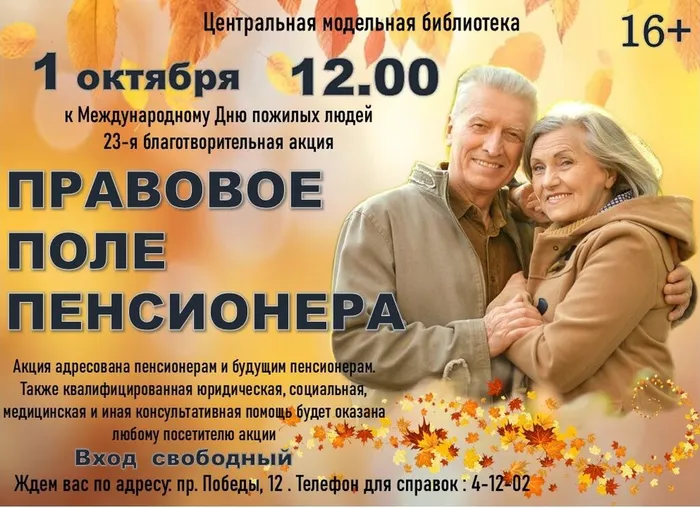 Библиотека приглашает принять участие в акции «Правовое поле пенсионера»