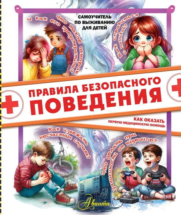 Медведев, Д. Ю. &nbsp;Правила безопасного поведения. Как оказать первую медицинскую помощь (6+)