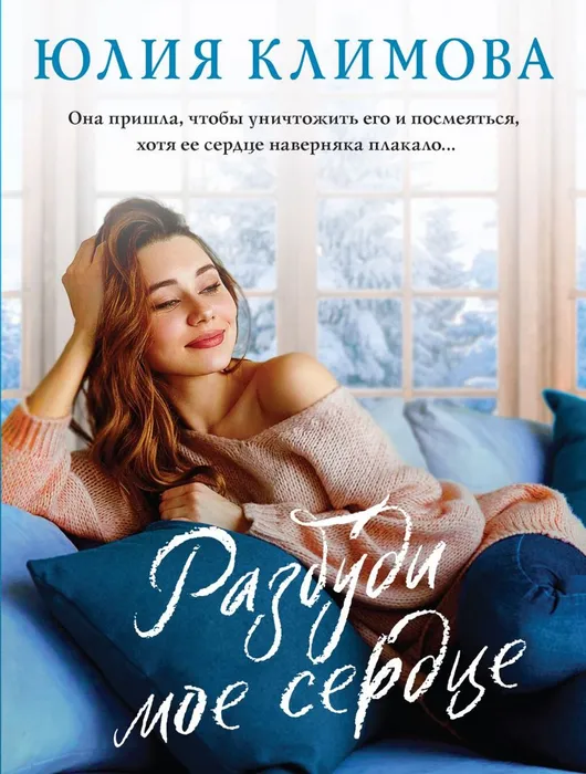 Климова Ю. Разбуди моё сердце (16+)