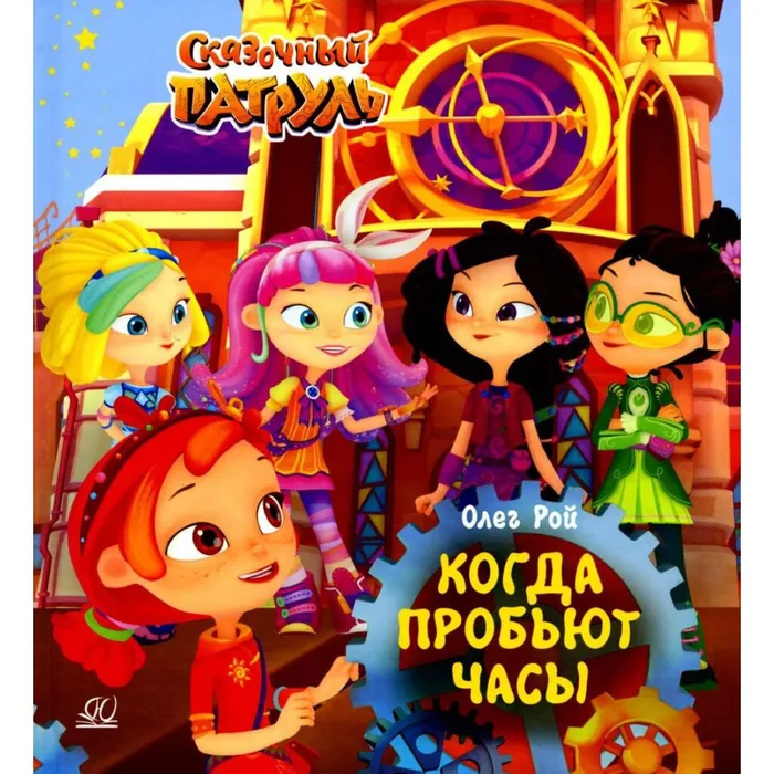 Рой, О. Ю. Когда пробьют часы (6+)