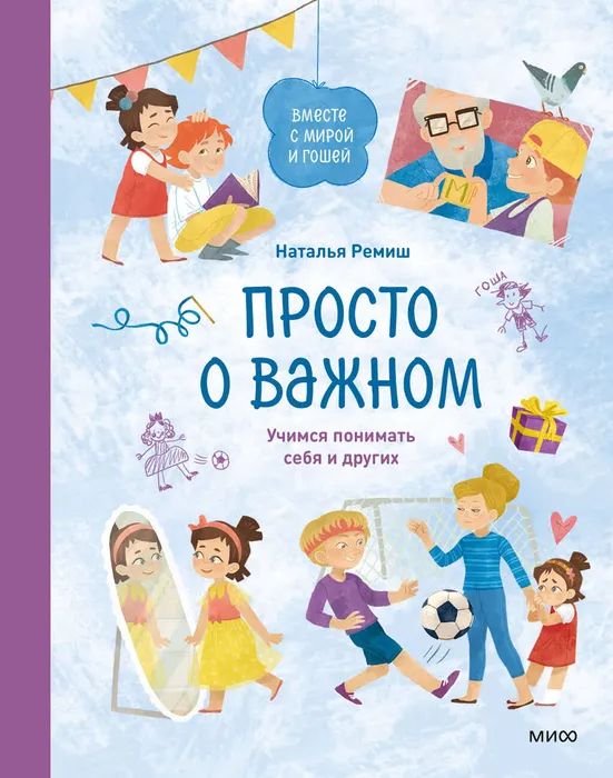 Ремиш, Н. Просто о важном. Учимся понимать себя и других (6+)
