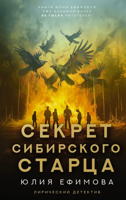 Ефимова, Ю. С. Секрет сибирского старца (16+)