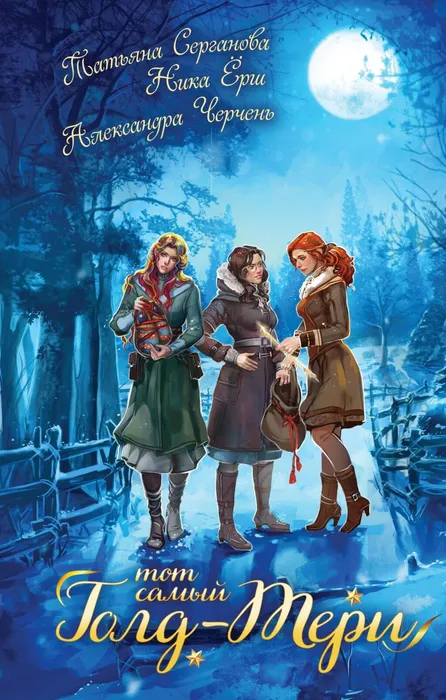 Серганова, Т. Ю. Тот самый Голд-Тери (16+
