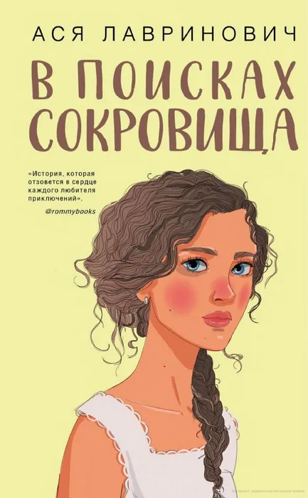 Лавринович, Ася В поисках сокровища (16+)