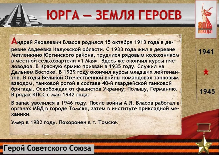 «Юрга – земля Героев»: Власов Андрей Яковлевич