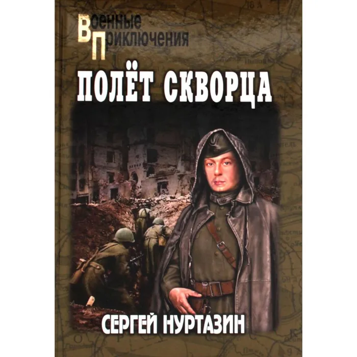 Нуртазин, С. В. Полёт Скворца (12+)