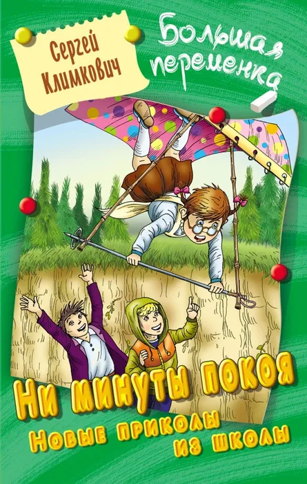 Климкович С. В. Ни минуты покоя. Новые приколы из школы (12+)