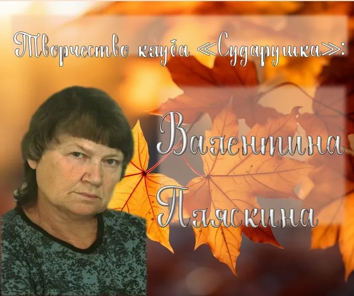 Творчество клуба «Сударушка»: Валентина Пляскина