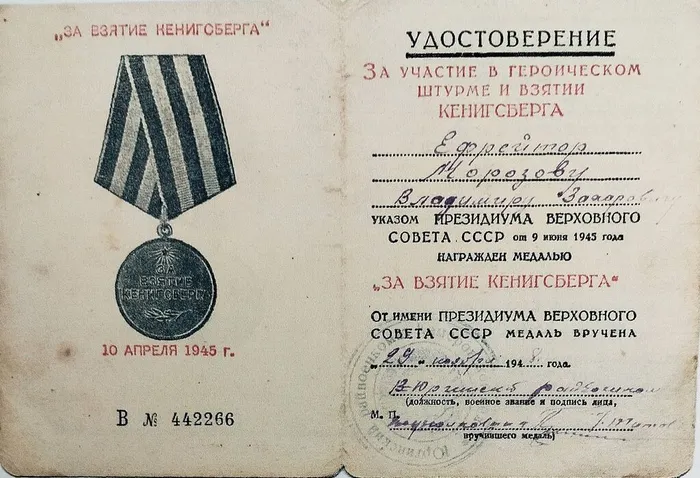 6. Удостоверение к медали За взятие Кенигсберга