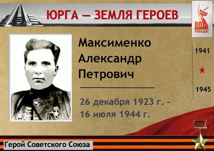 «Юрга – земля Героев»: Максименко Александр Петрович