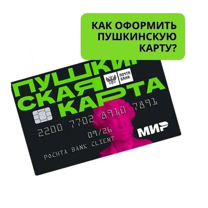 Как оформить Пушкинскую карту?