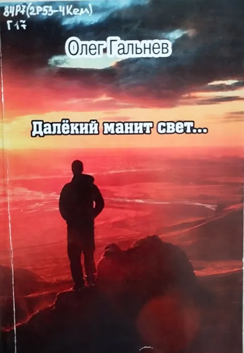 Олег Гальнев и его книга