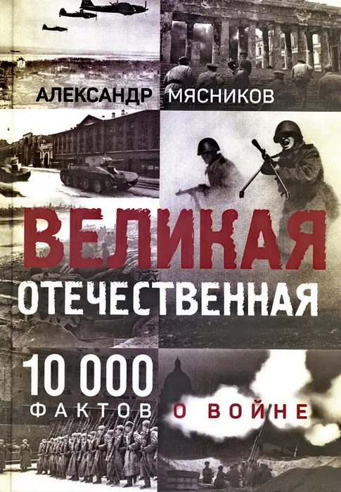 Мясников, А. Л. Великая Отечественная. 10000 фактов о войне (12+)