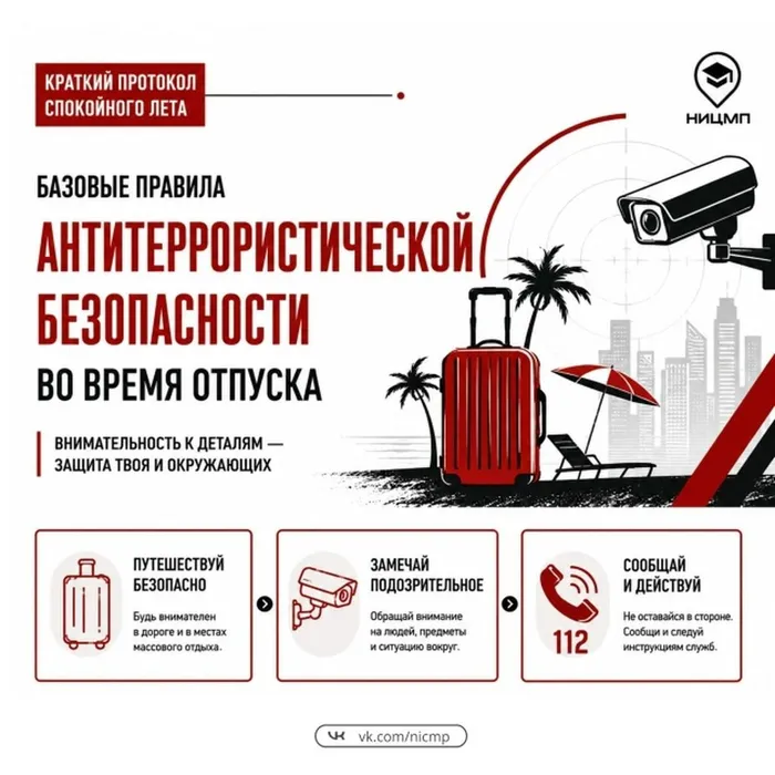 Антитеррористическая безопасность не уходит в отпуск