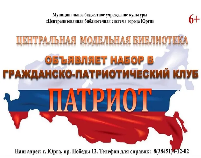 Гражданско-патриотический клуб 
«ПАТРИОТ»