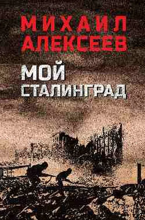 Алексеев, М.Н.  Мой Сталинград (12+)