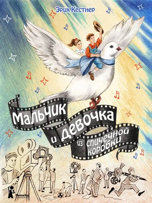 Кестнер, Э. Мальчик и девочка из спичечной коробки (6+)