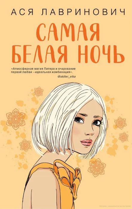 Лавринович, Ася Самая белая ночь (16+)