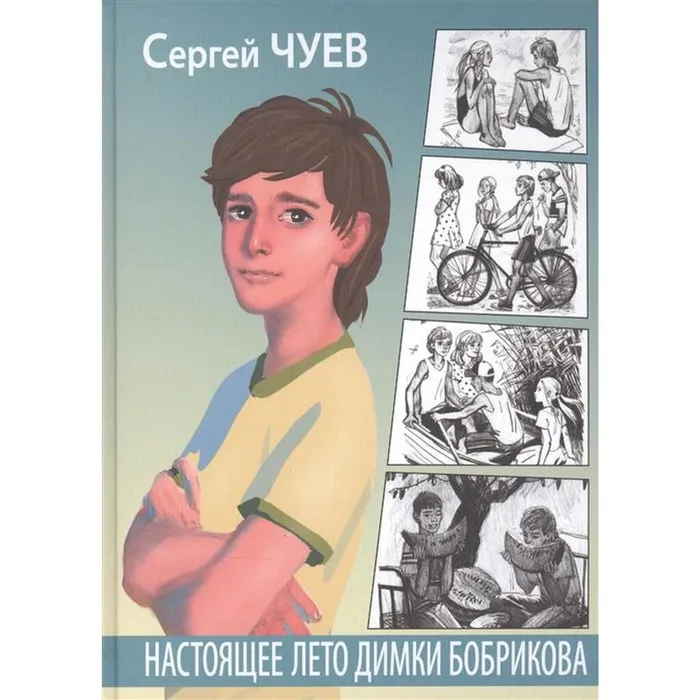 Чуев, С.В. Настоящее лето Димки Бобрикова (12+)