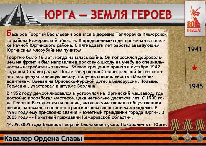 «Юрга – земля Героев»: Басыров Георгий Васильевич
