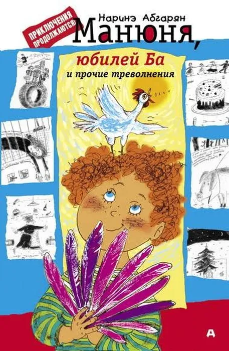 Абгарян, Н. Манюня, юбилей Ба и прочие треволнения (12+)