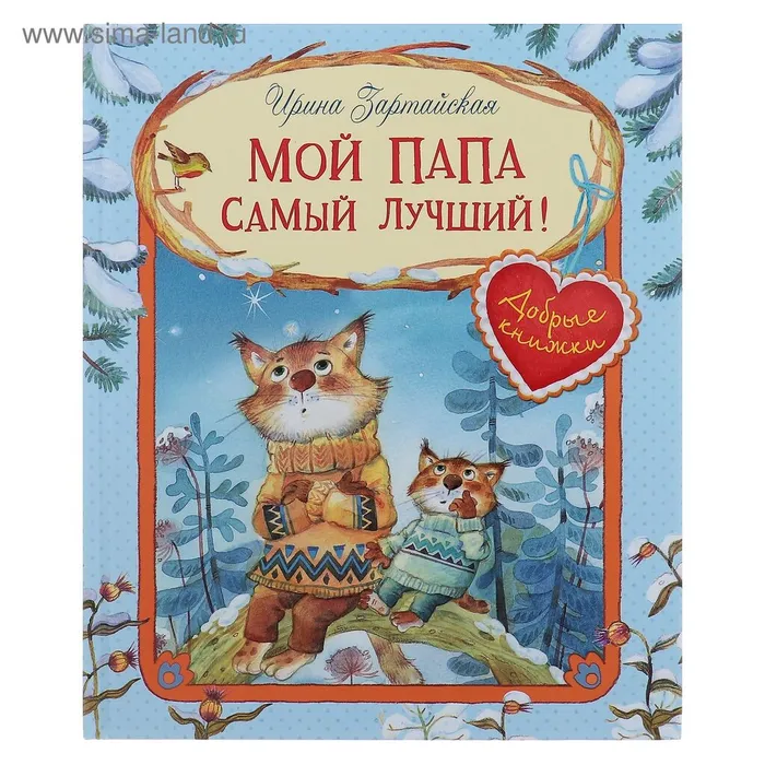 Зартайская, И.В. Мой папа самый  лучший! (0+)