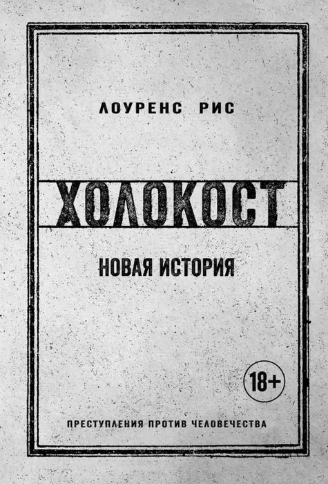Рис, Л. Холокост (18+)