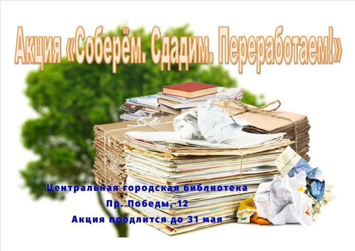Акция «Соберём. Сдадим. Переработаем!»