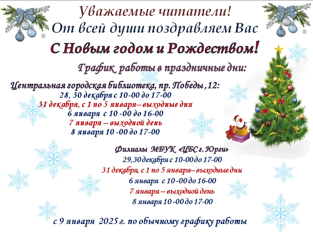 График работы в праздничные дни