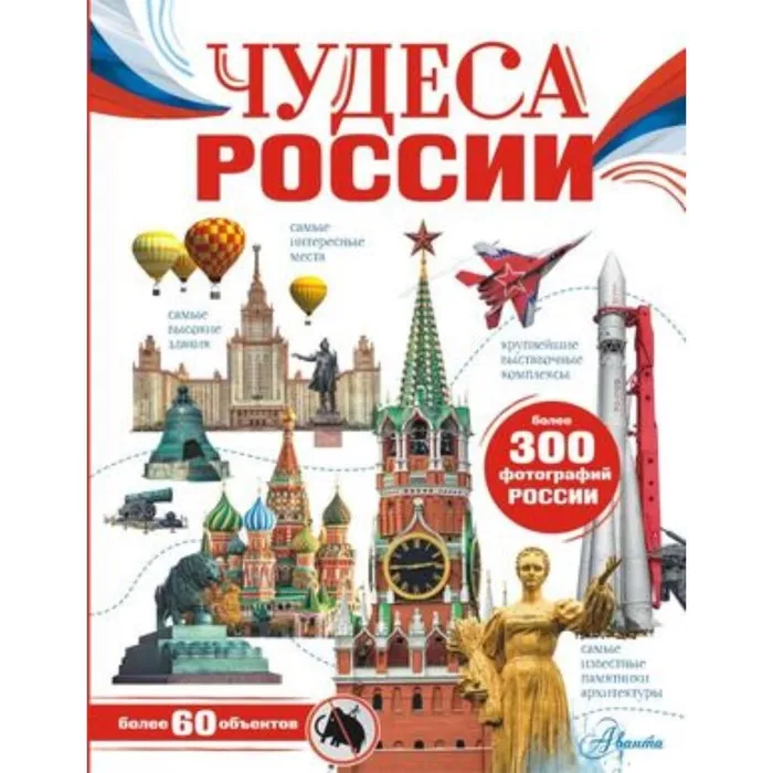 Бросалина, Л. М. Чудеса России (6+)