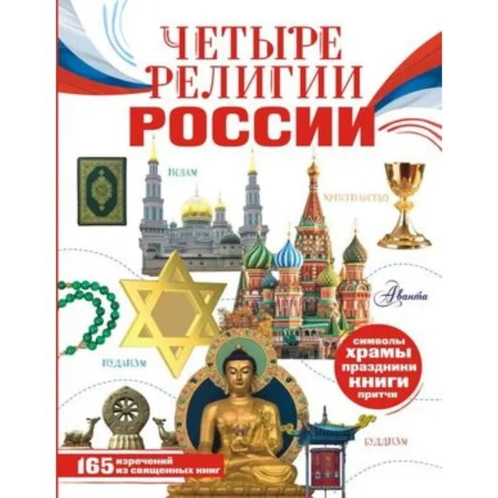 Арзуманян, С. В. Четыре религии России (6+)