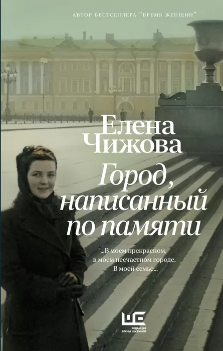 Чижова, Е. С. Город, написанный по памяти (16+)