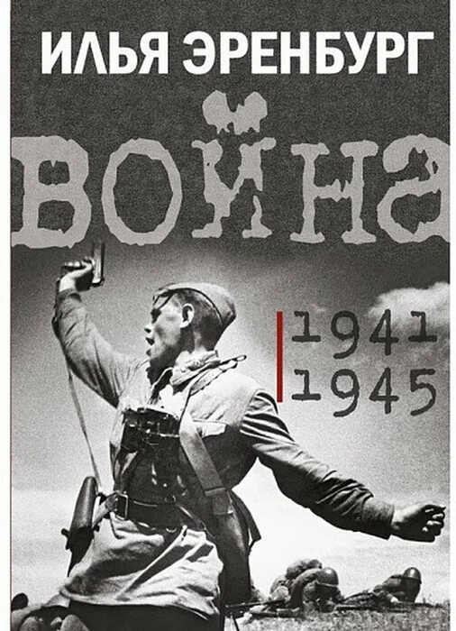 Эренбург, И. Г. Война, 1941-1945 (12+)