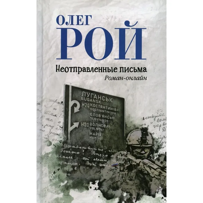 Рой, О. Ю. Неотправленные письма (12+)