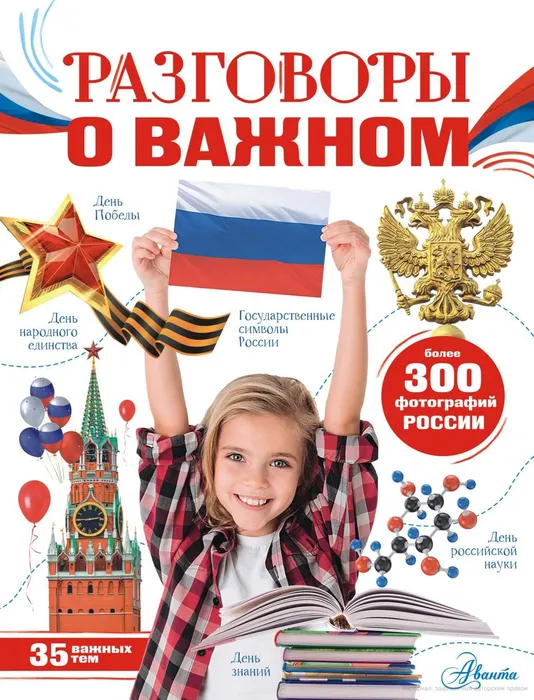 Озорнина, А. Г. Разговоры о важном (6+)