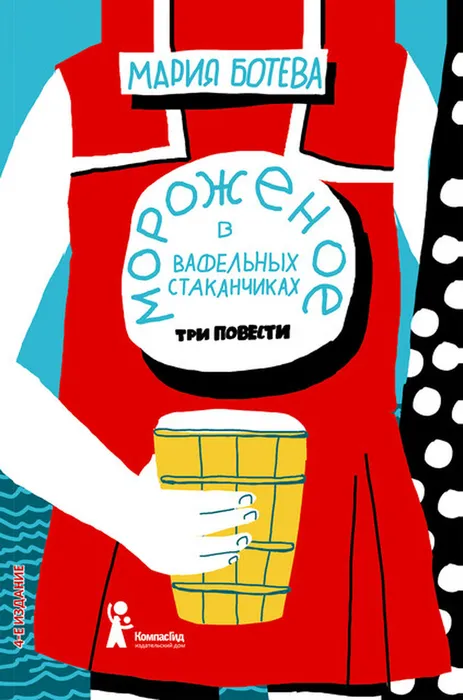 Ботева, М. А. Мороженое в вафельных стаканчиках (12+)