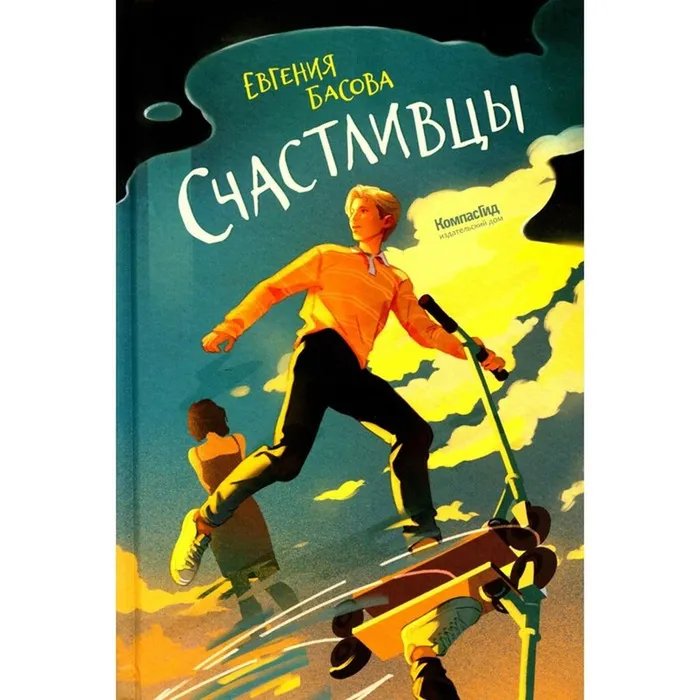 Басова, Е. В. Счастливцы (12+)