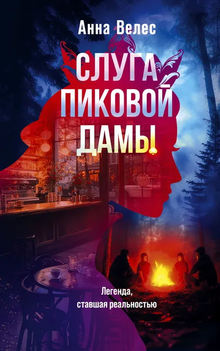 Велес А. Слуга пиковой дамы (16+)