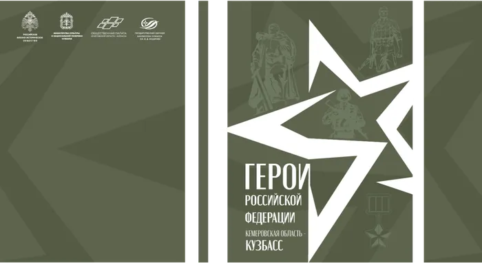 Вечная память Героям! Кузбассовцы - Герои России