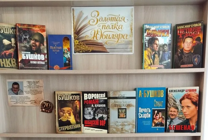 «Золотая полка юбиляра»