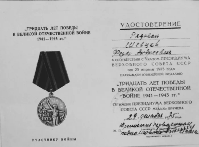 4. медаль 30 лет Победы Шевцов Ф.А.