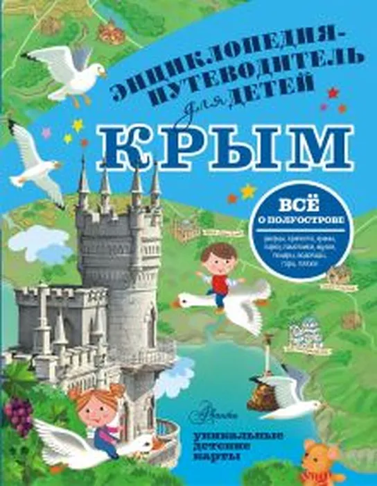 Бросалина, Л. М.  Крым (0+)
