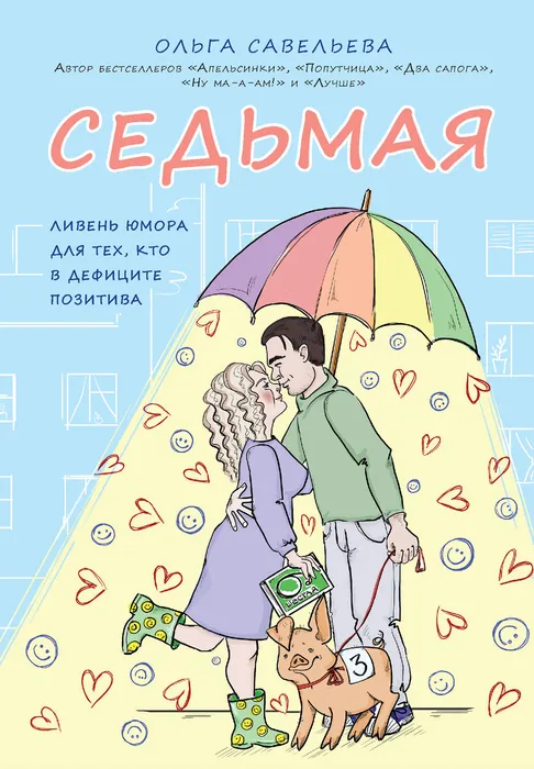 Савельева, О. А. Седьмая (16+)