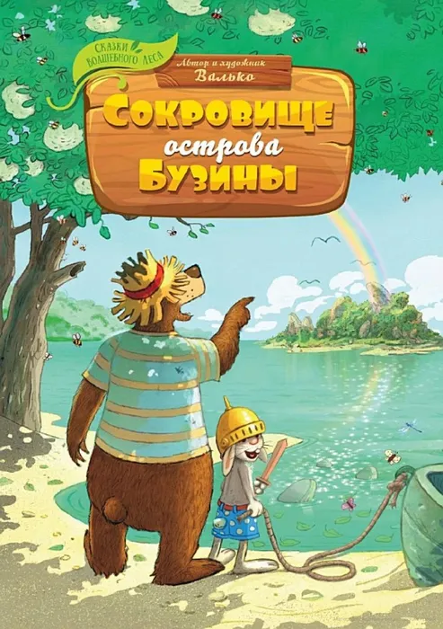Валько Сокровище острова Бузины (0+)