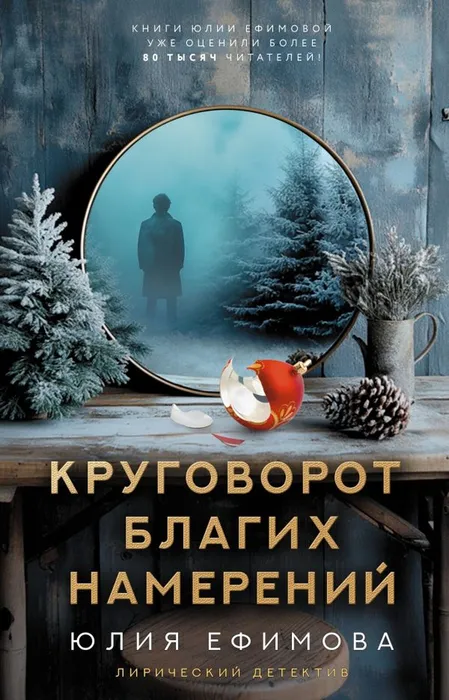 Ефимова, Ю. С. Круговорот благих намерений (16+)
